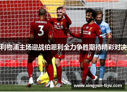 利物浦主场迎战伯恩利全力争胜期待精彩对决