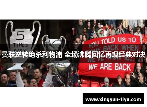 曼联逆转绝杀利物浦 全场沸腾回忆再现经典对决