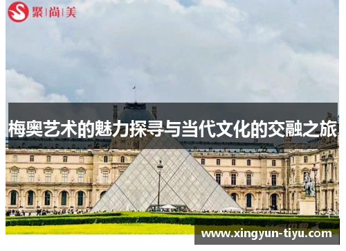 梅奥艺术的魅力探寻与当代文化的交融之旅