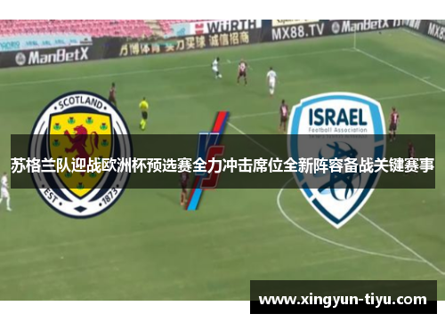 苏格兰队迎战欧洲杯预选赛全力冲击席位全新阵容备战关键赛事