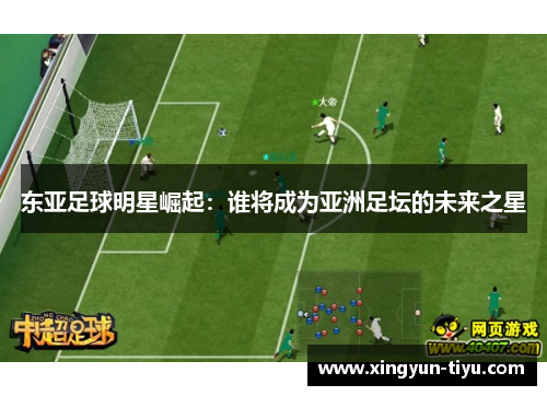 东亚足球明星崛起：谁将成为亚洲足坛的未来之星