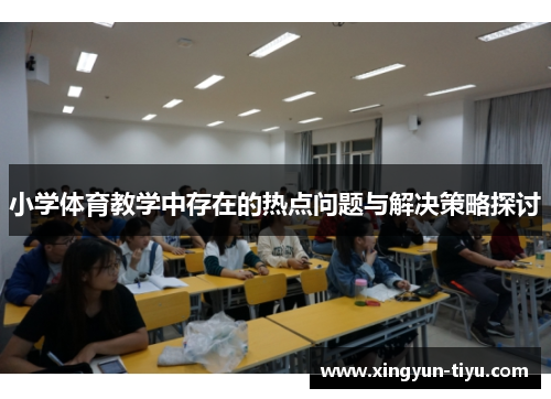 小学体育教学中存在的热点问题与解决策略探讨