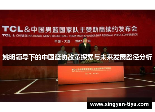姚明领导下的中国篮协改革探索与未来发展路径分析
