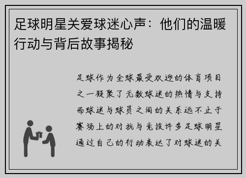 足球明星关爱球迷心声：他们的温暖行动与背后故事揭秘