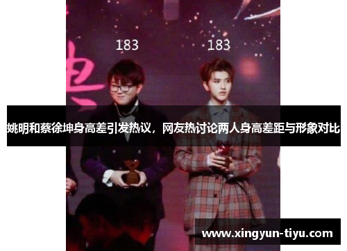 姚明和蔡徐坤身高差引发热议，网友热讨论两人身高差距与形象对比
