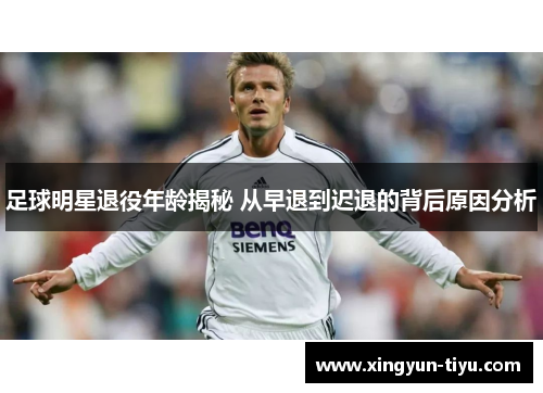足球明星退役年龄揭秘 从早退到迟退的背后原因分析