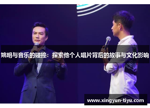 姚明与音乐的碰撞：探索他个人唱片背后的故事与文化影响