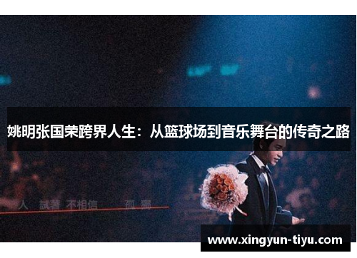 姚明张国荣跨界人生：从篮球场到音乐舞台的传奇之路