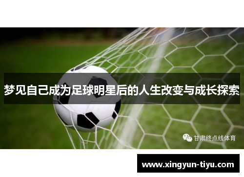 梦见自己成为足球明星后的人生改变与成长探索