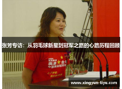 张芳专访：从羽毛球新星到冠军之路的心路历程回顾
