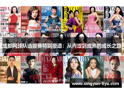 成都网球队选拔赛特别报道：从青涩到成熟的成长之路