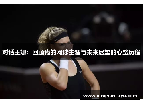 对话王娜：回顾我的网球生涯与未来展望的心路历程