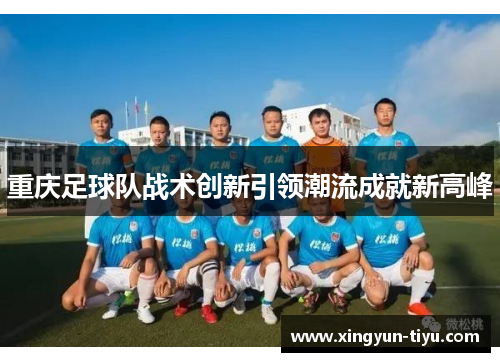 重庆足球队战术创新引领潮流成就新高峰