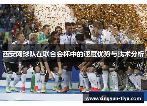 西安网球队在联合会杯中的速度优势与战术分析