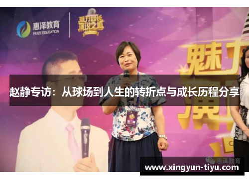赵静专访：从球场到人生的转折点与成长历程分享