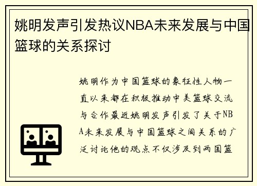 姚明发声引发热议NBA未来发展与中国篮球的关系探讨