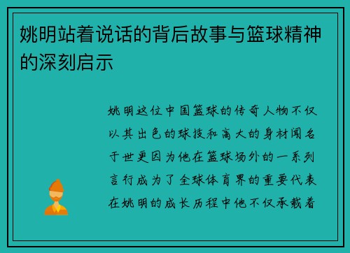 姚明站着说话的背后故事与篮球精神的深刻启示