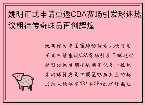 姚明正式申请重返CBA赛场引发球迷热议期待传奇球员再创辉煌