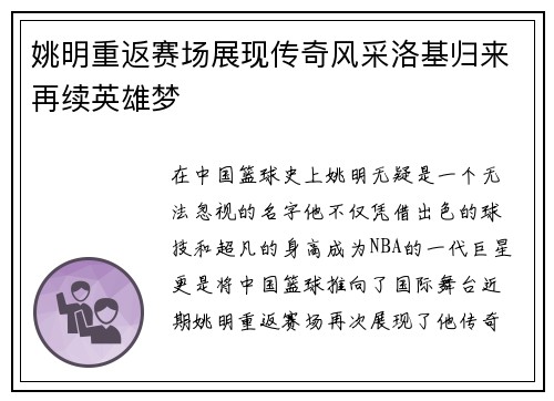 姚明重返赛场展现传奇风采洛基归来再续英雄梦