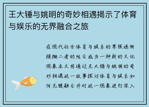 王大锤与姚明的奇妙相遇揭示了体育与娱乐的无界融合之旅