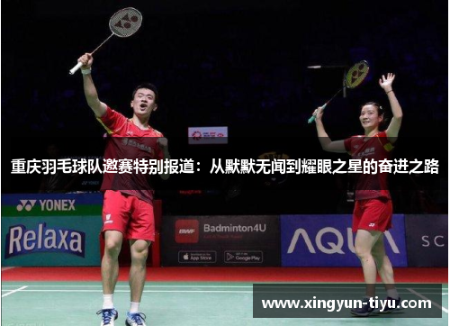 重庆羽毛球队邀赛特别报道：从默默无闻到耀眼之星的奋进之路