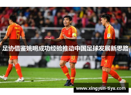 足协借鉴姚明成功经验推动中国足球发展新思路