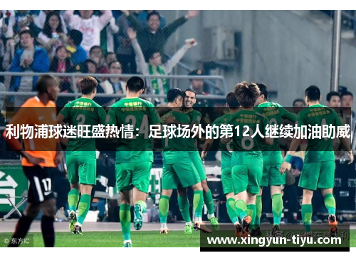 利物浦球迷旺盛热情：足球场外的第12人继续加油助威