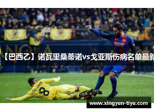 【巴西乙】诺瓦里桑蒂诺vs戈亚斯伤病名单最新