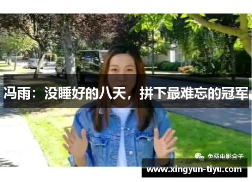 冯雨：没睡好的八天，拼下最难忘的冠军