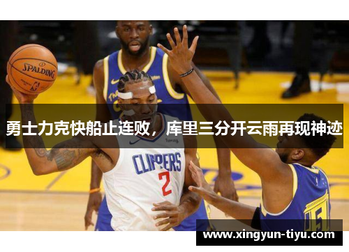 勇士力克快船止连败，库里三分开云雨再现神迹