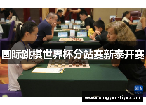 国际跳棋世界杯分站赛新泰开赛