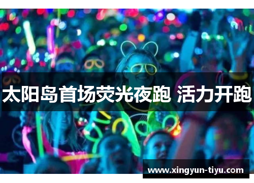 太阳岛首场荧光夜跑 活力开跑