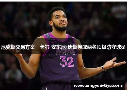 尼克斯交易方案：卡尔-安东尼·唐斯换取两名顶级防守球员