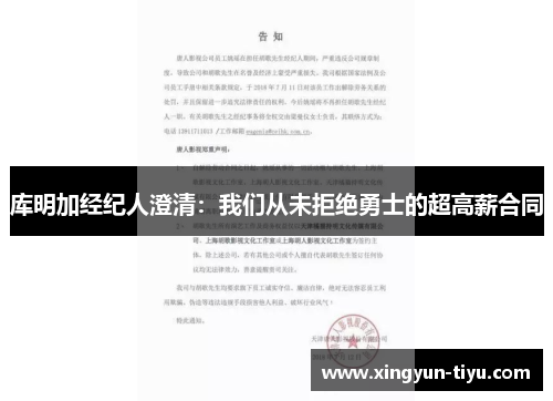 库明加经纪人澄清：我们从未拒绝勇士的超高薪合同