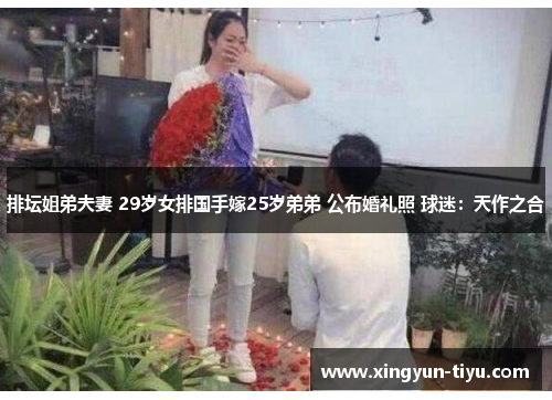 排坛姐弟夫妻 29岁女排国手嫁25岁弟弟 公布婚礼照 球迷：天作之合