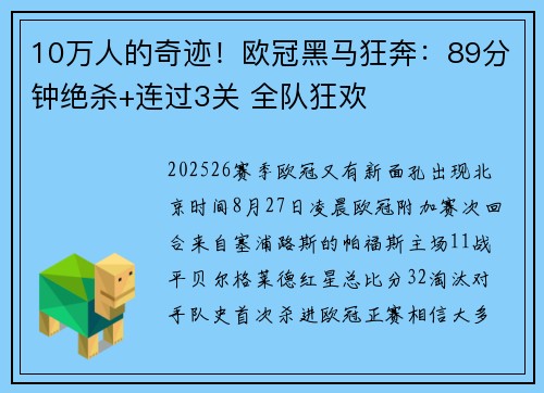 10万人的奇迹！欧冠黑马狂奔：89分钟绝杀+连过3关 全队狂欢