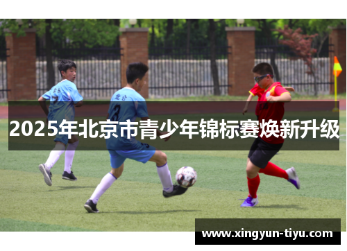 2025年北京市青少年锦标赛焕新升级