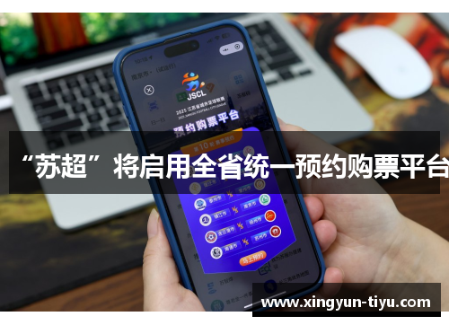 “苏超”将启用全省统一预约购票平台