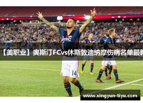 【美职业】奥斯汀FCvs休斯敦迪纳摩伤病名单最新