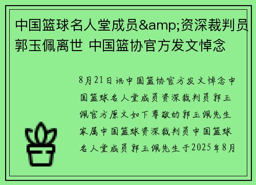 中国篮球名人堂成员&资深裁判员郭玉佩离世 中国篮协官方发文悼念