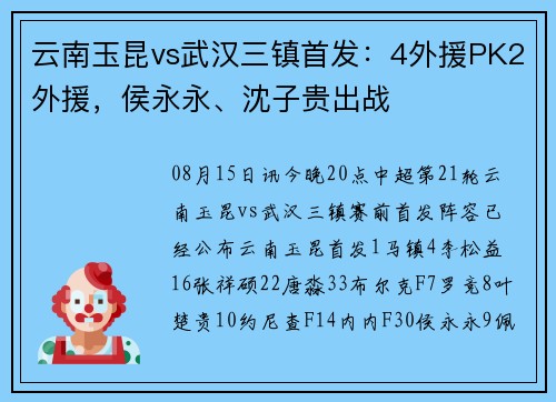 云南玉昆vs武汉三镇首发：4外援PK2外援，侯永永、沈子贵出战