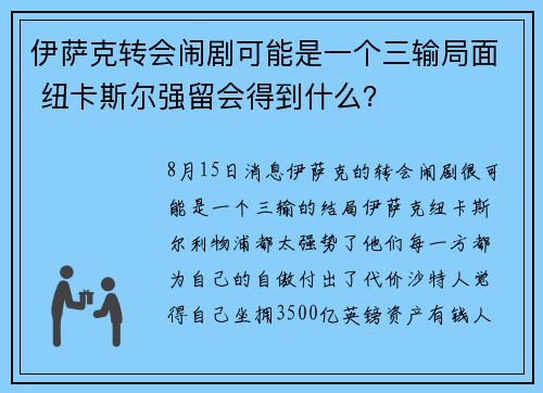 伊萨克转会闹剧可能是一个三输局面 纽卡斯尔强留会得到什么？