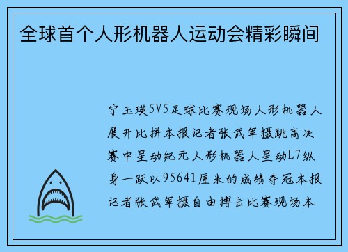 全球首个人形机器人运动会精彩瞬间
